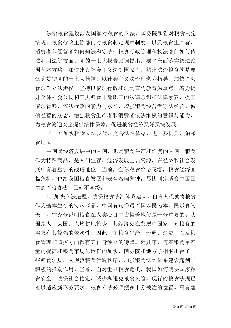 法治粮食建设调研分析报告_第3页