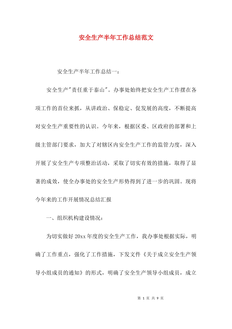 （精选）安全生产半年工作总结范文_第1页