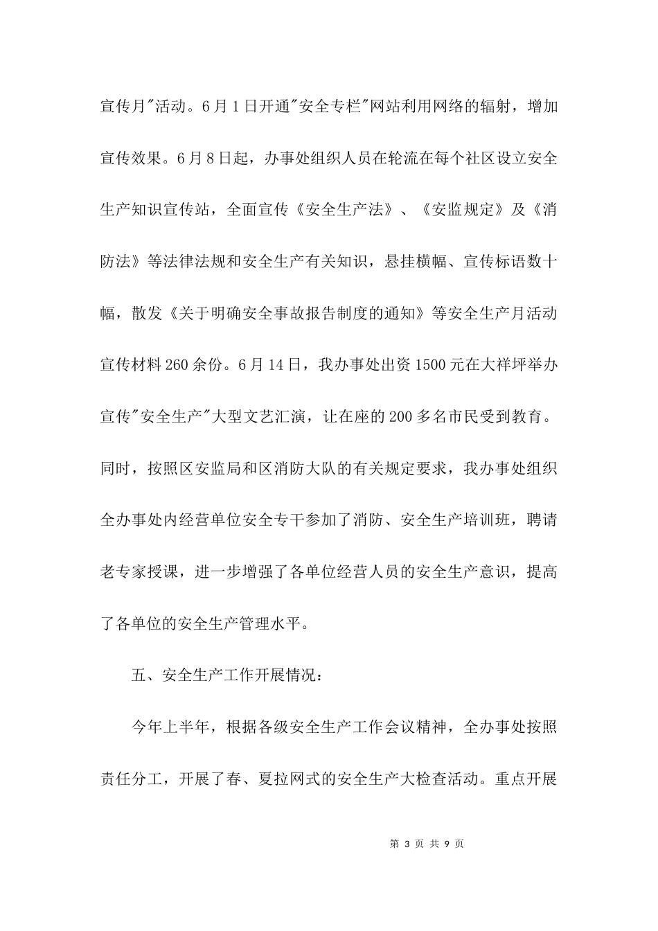 （精选）安全生产半年工作总结范文_第3页