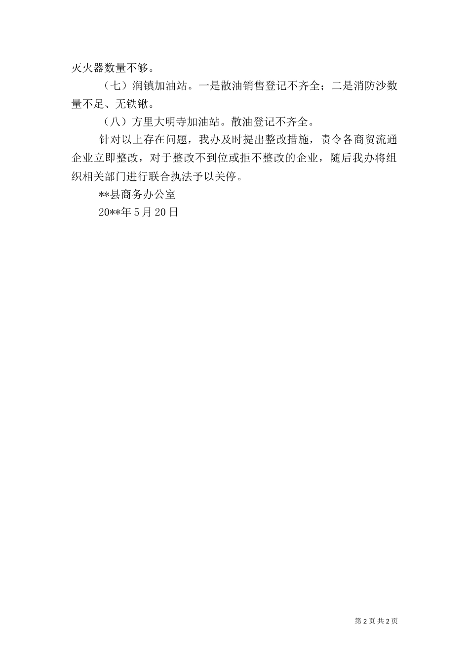 商贸领域安全生产大排查活动方案（二）_第2页