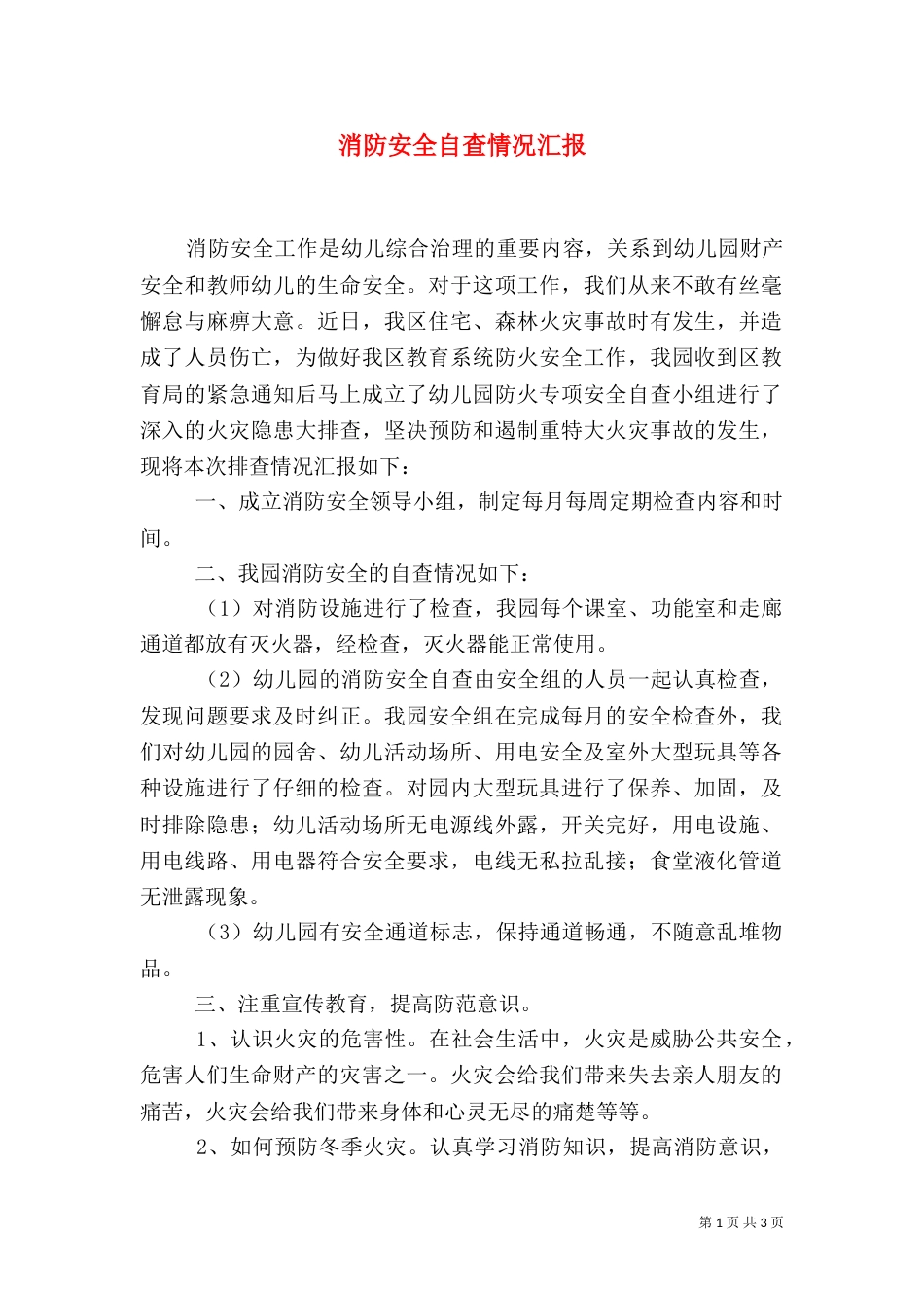 消防安全自查情况汇报_第1页