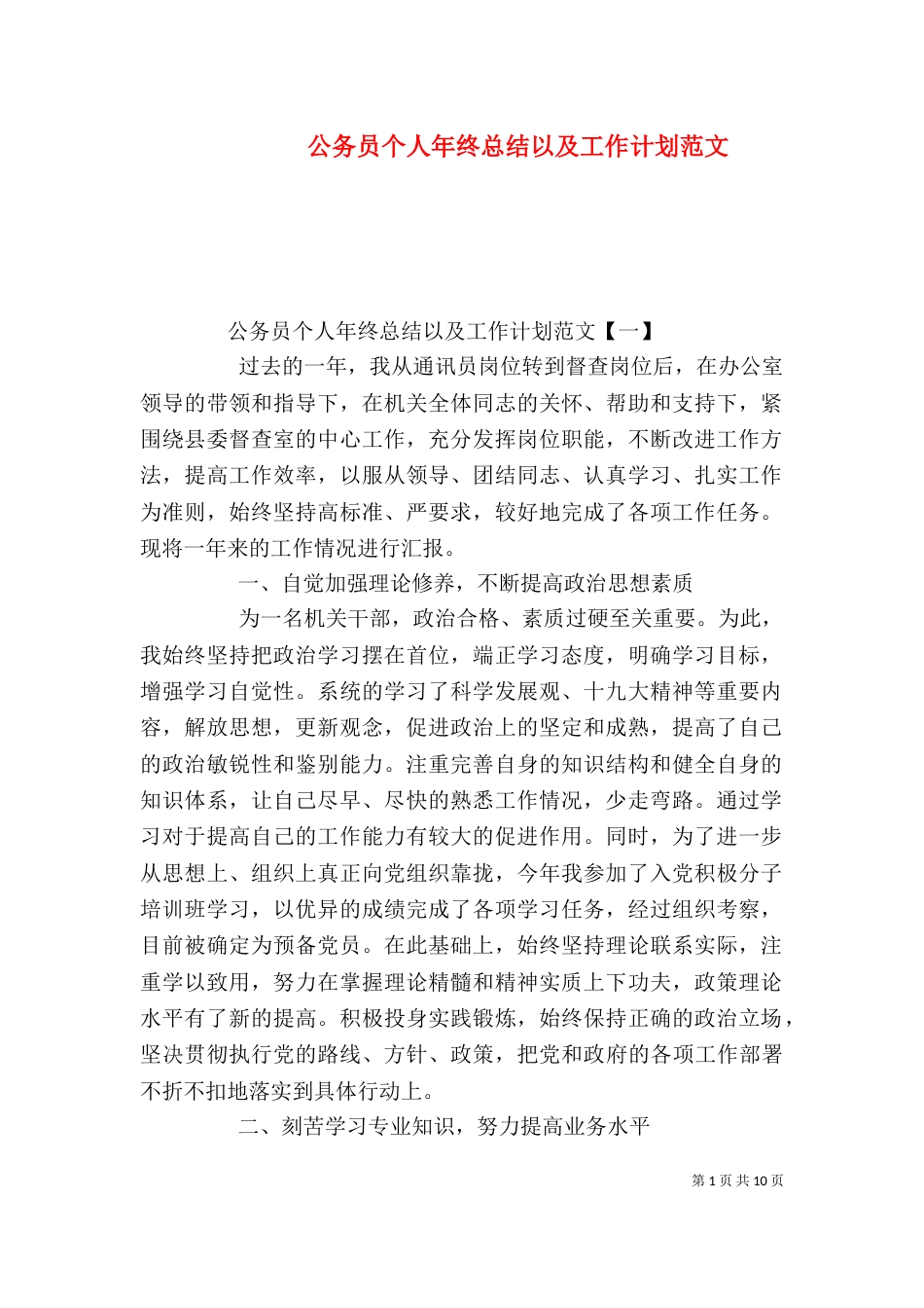 公务员个人年终总结以及工作计划范文_第1页