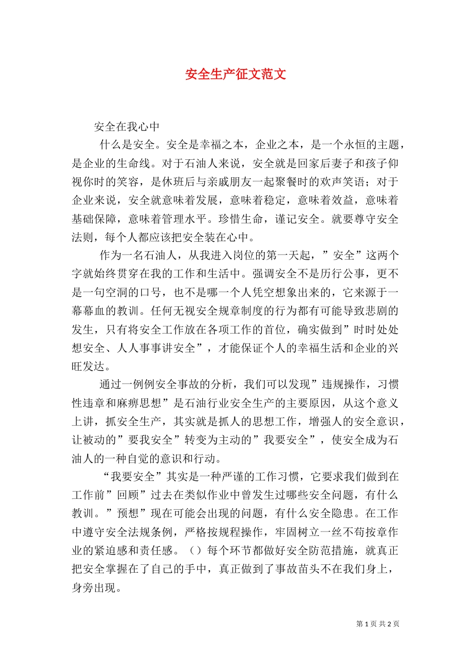 安全生产征文范文（三）_第1页