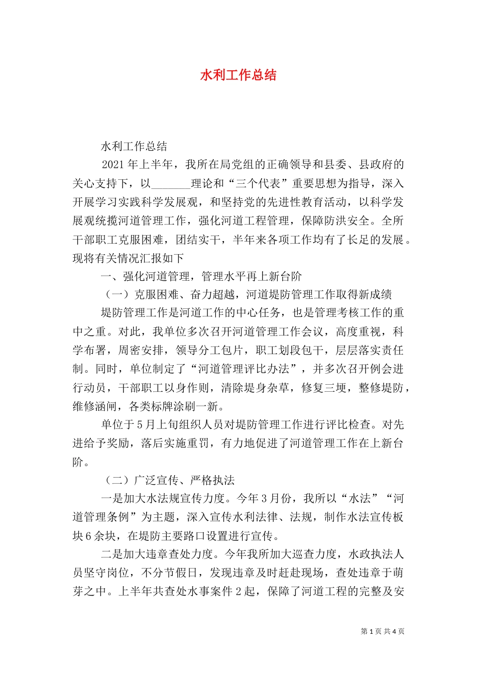 水利工作总结(二)9_第1页