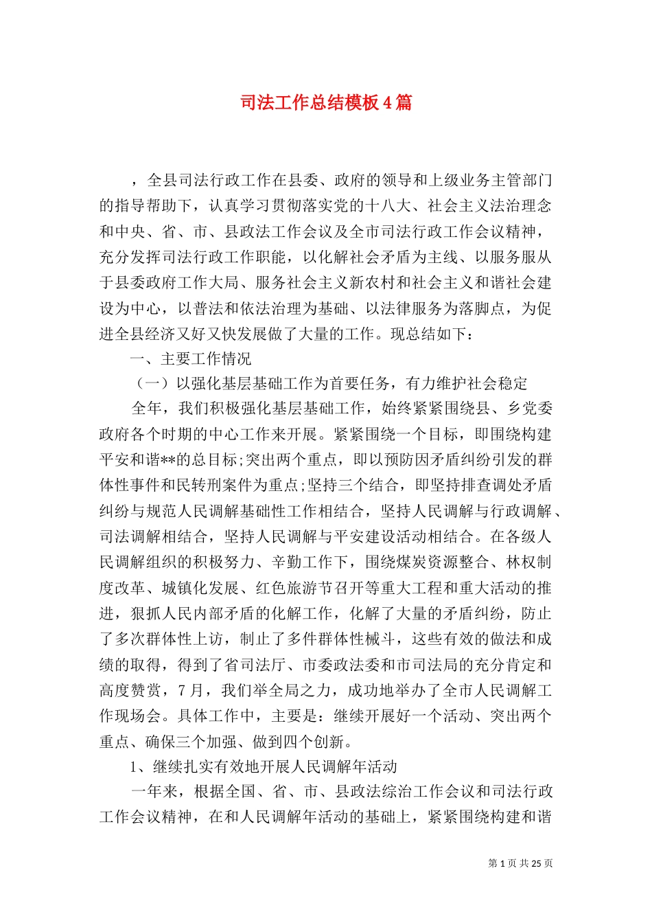 司法工作总结模板4篇_第1页