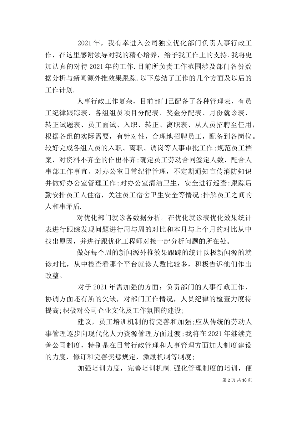 篇一：学校人事行政管理个人工作总结_第2页