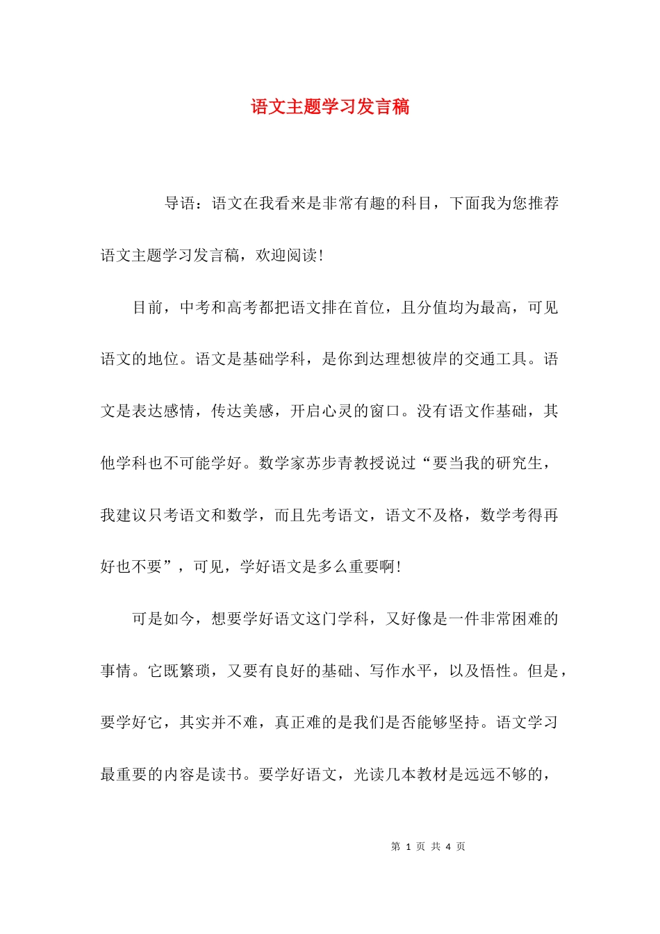 (精选)语文主题学习发言稿_第1页
