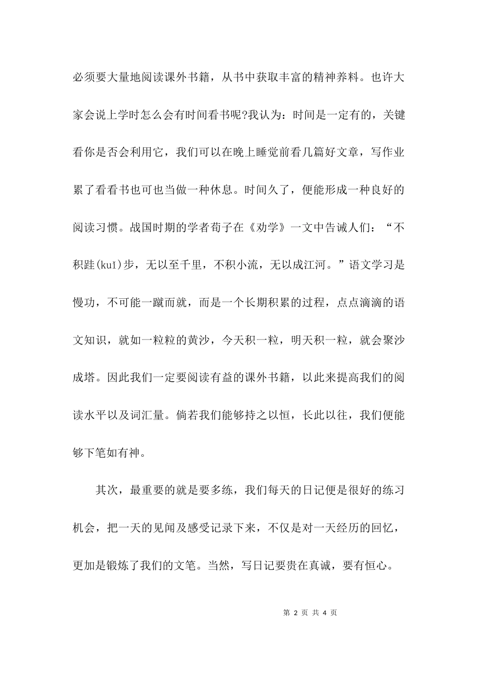 (精选)语文主题学习发言稿_第2页
