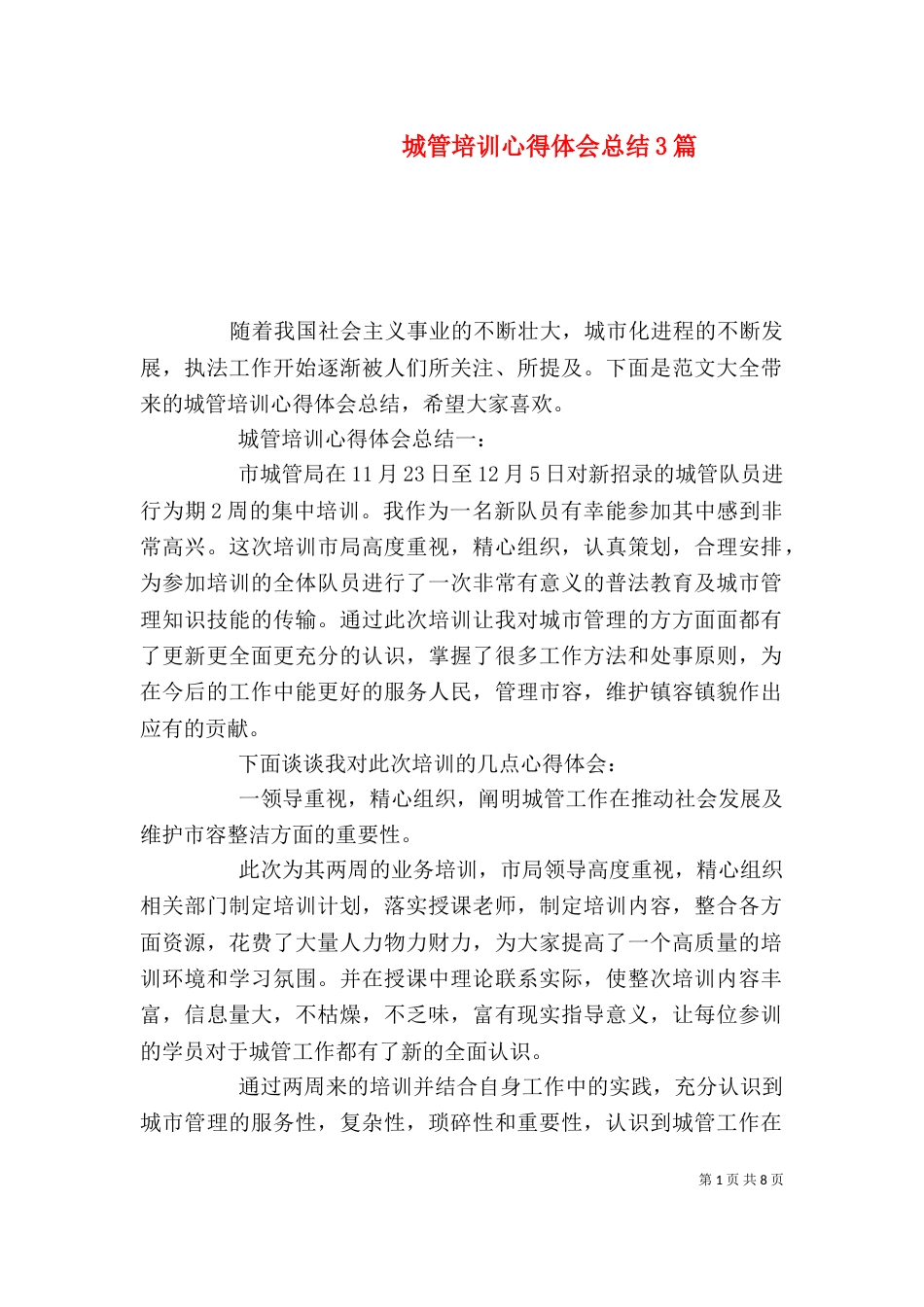 城管培训心得体会总结3篇_第1页