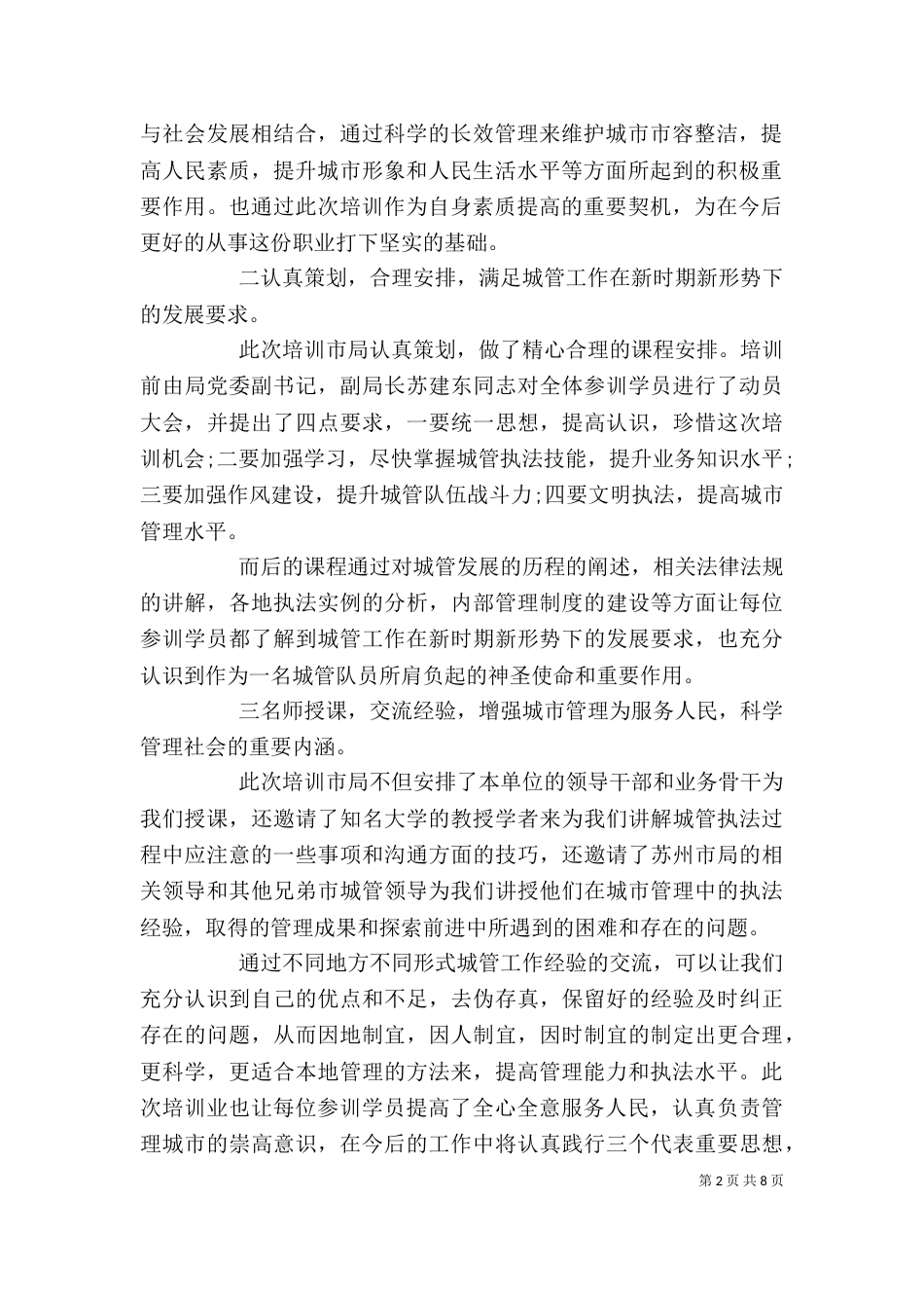 城管培训心得体会总结3篇_第2页