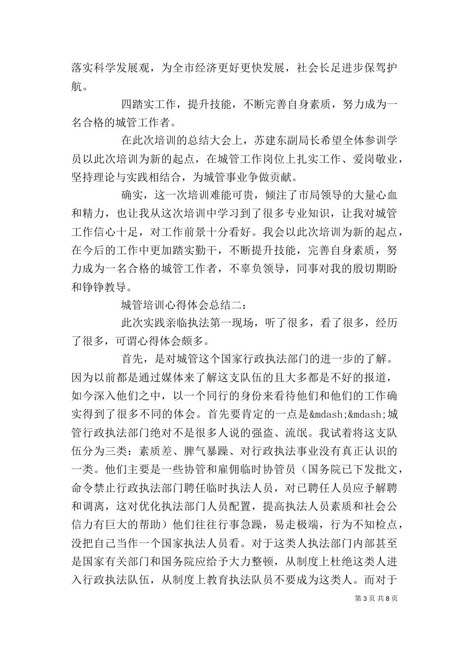 城管培训心得体会总结3篇_第3页