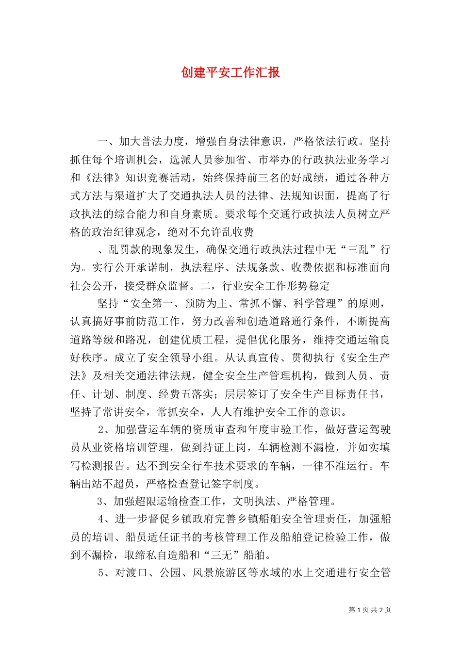 创建平安工作汇报_第1页