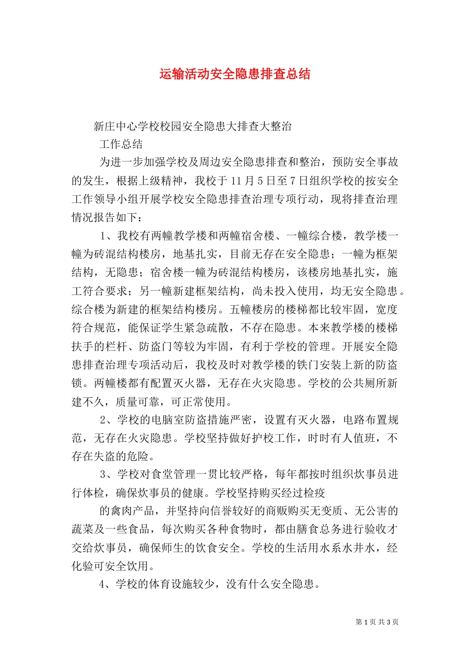 运输活动安全隐患排查总结_第1页
