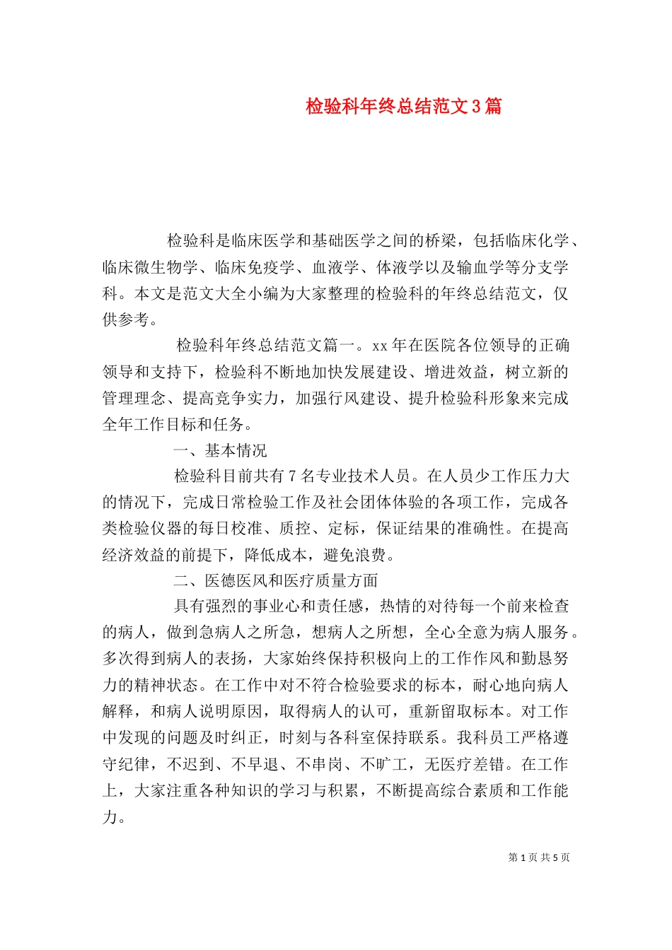 检验科年终总结范文3篇_第1页
