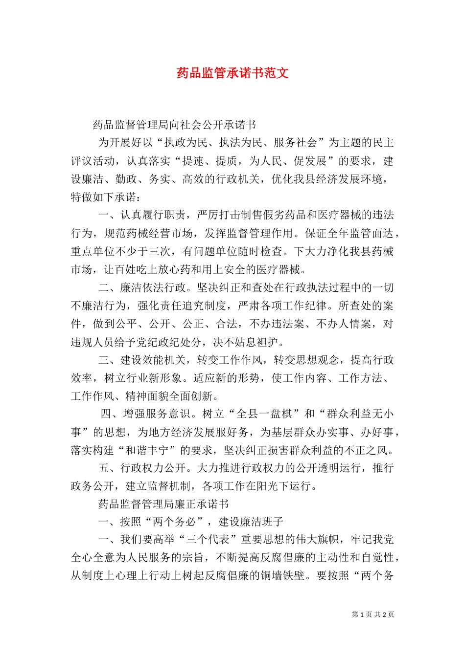 药品监管承诺书范文_第1页