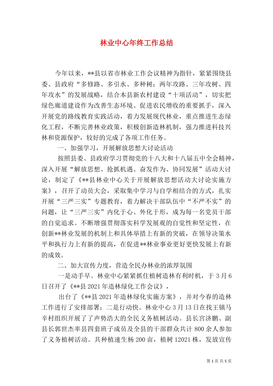 林业中心年终工作总结_第1页