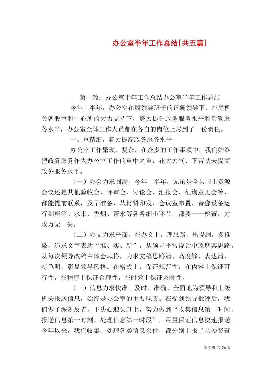 办公室半年工作总结[共五篇]_第1页