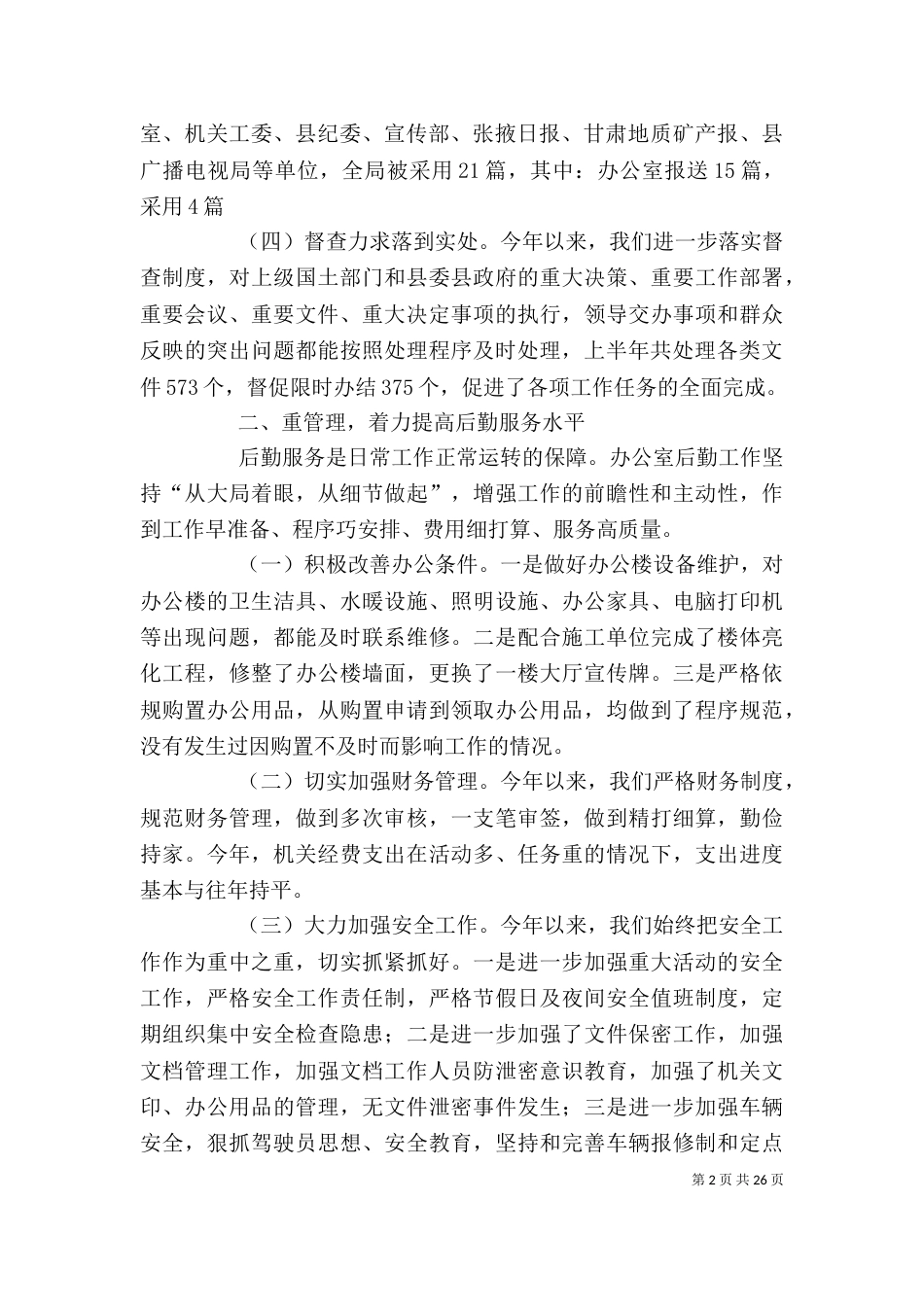 办公室半年工作总结[共五篇]_第2页