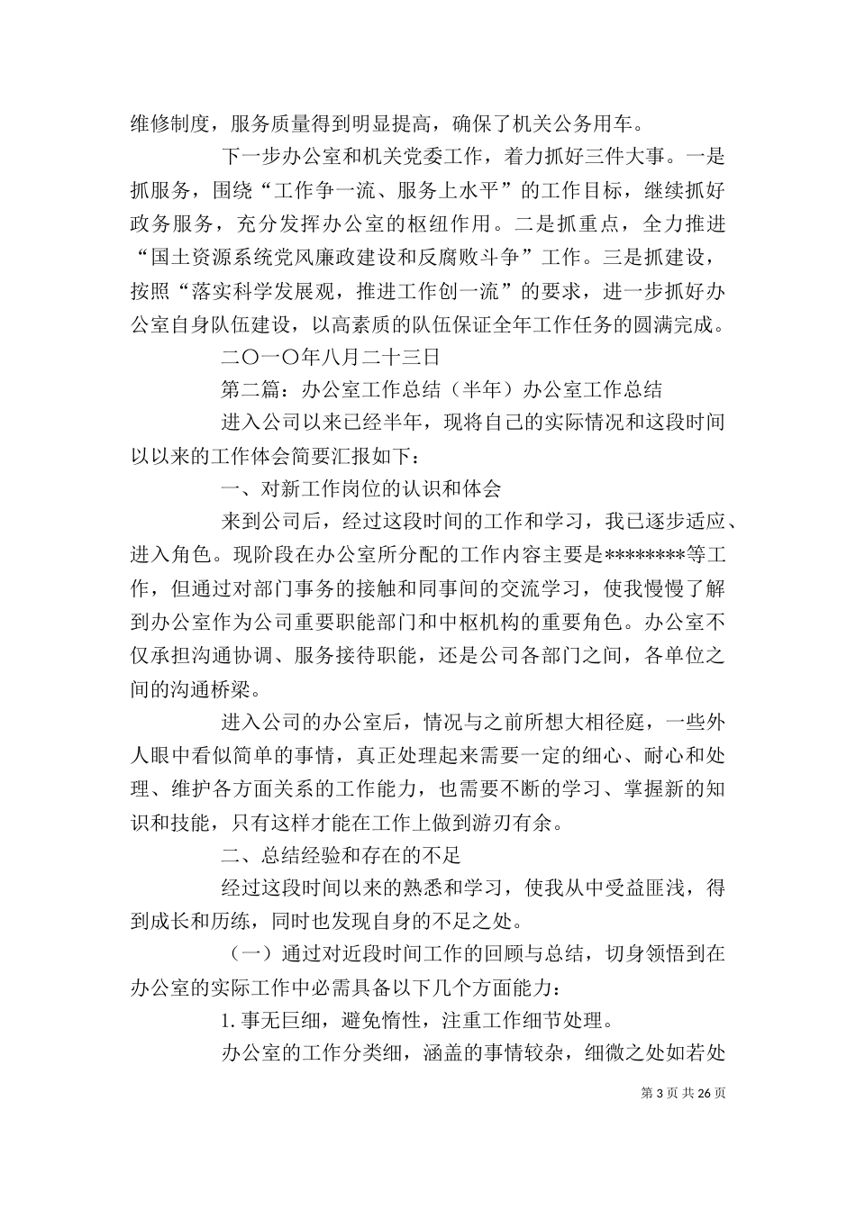 办公室半年工作总结[共五篇]_第3页