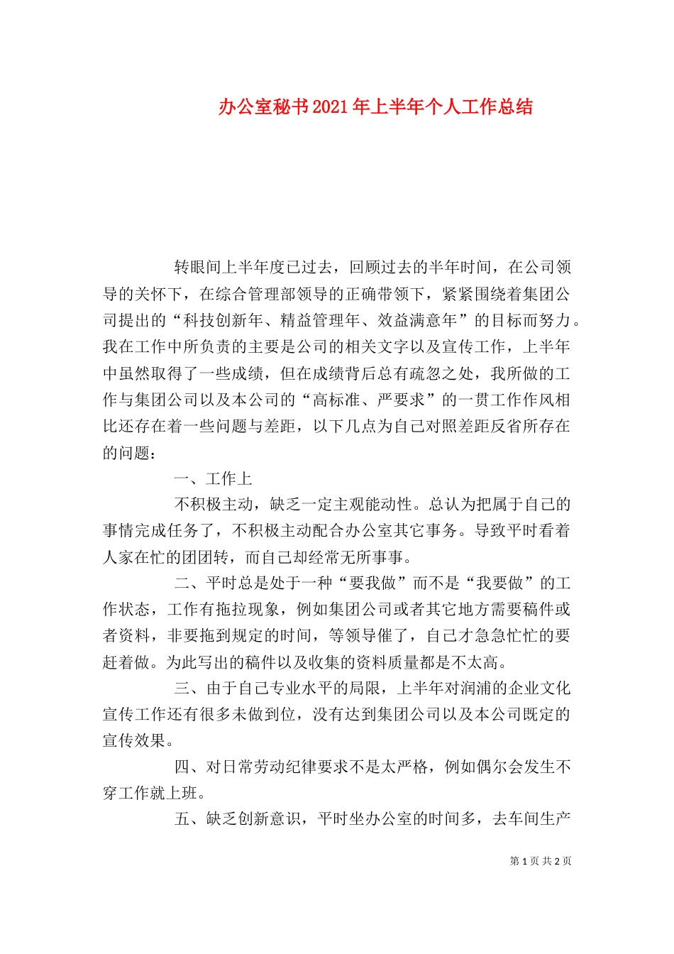 办公室秘书2021年上半年个人工作总结_第1页