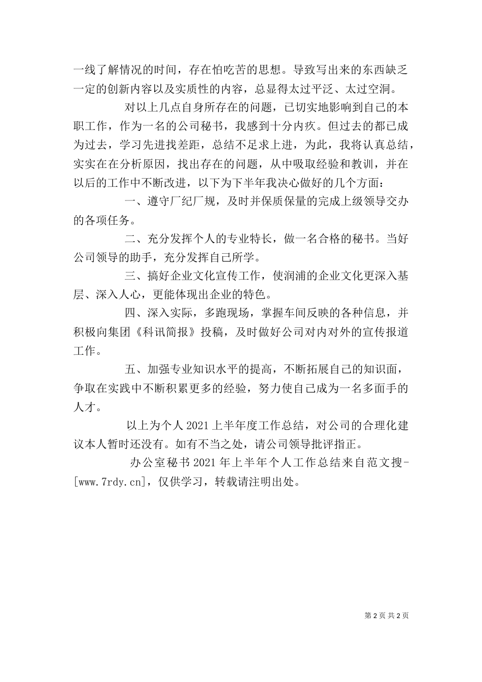 办公室秘书2021年上半年个人工作总结_第2页
