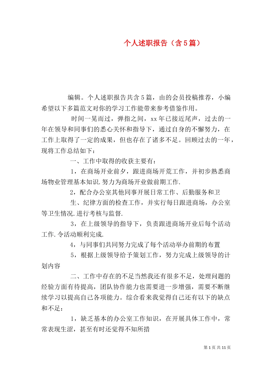 个人述职报告(含5篇)_第1页