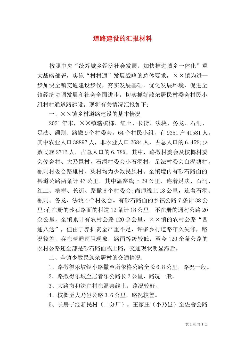 道路建设的汇报材料_第1页