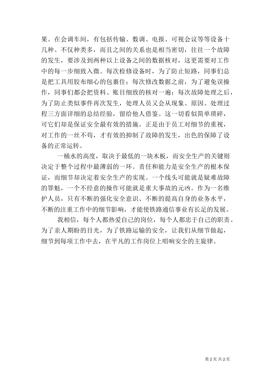 弘扬安全的文化 唱响安全主旋律  演讲稿（三）_第2页