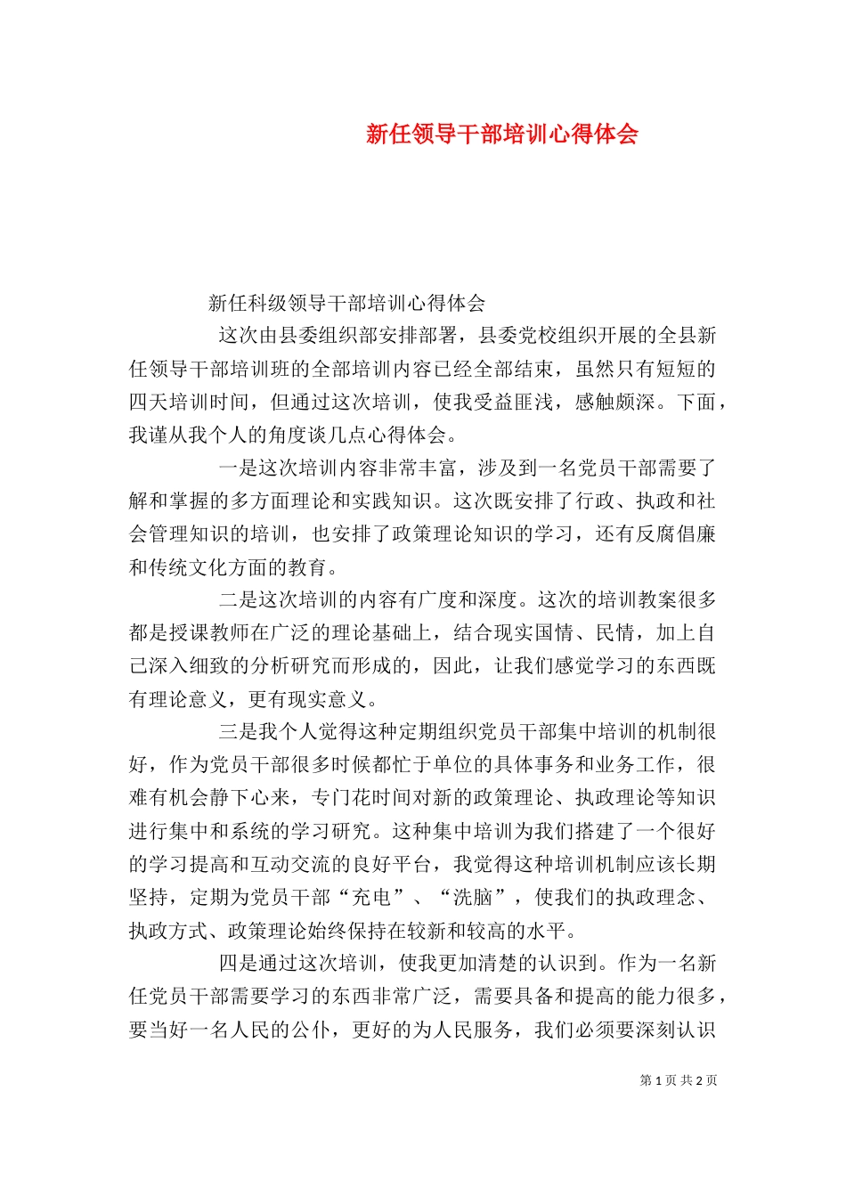 新任领导干部培训心得体会（二）_第1页