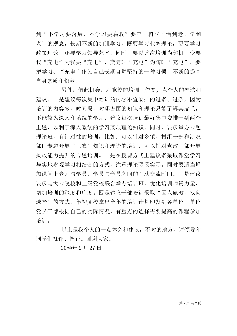 新任领导干部培训心得体会（二）_第2页