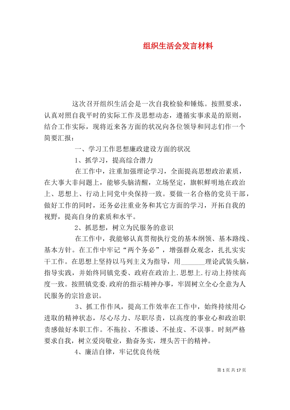 组织生活会发言材料（三）_第1页