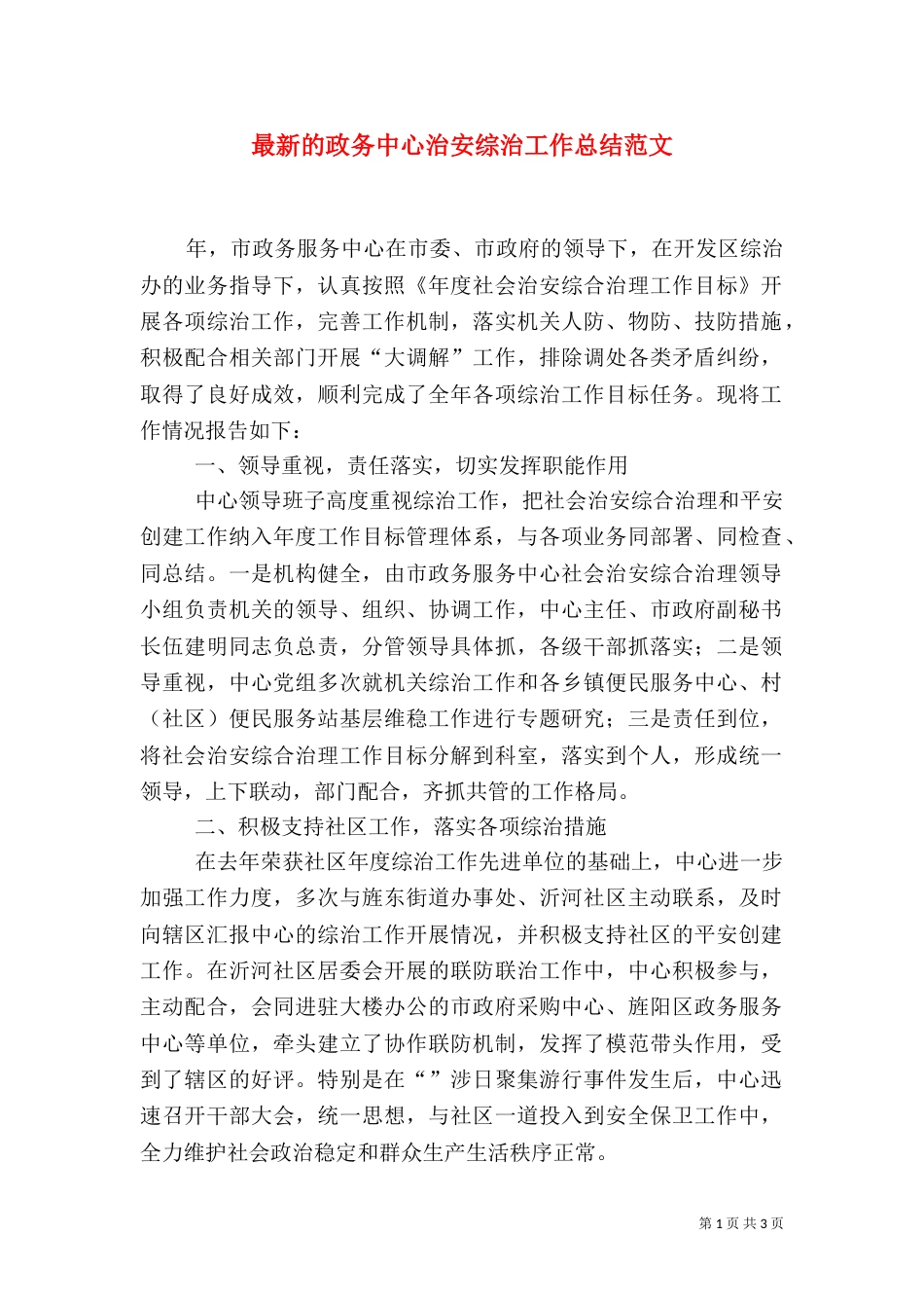 最新的政务中心治安综治工作总结范文_第1页