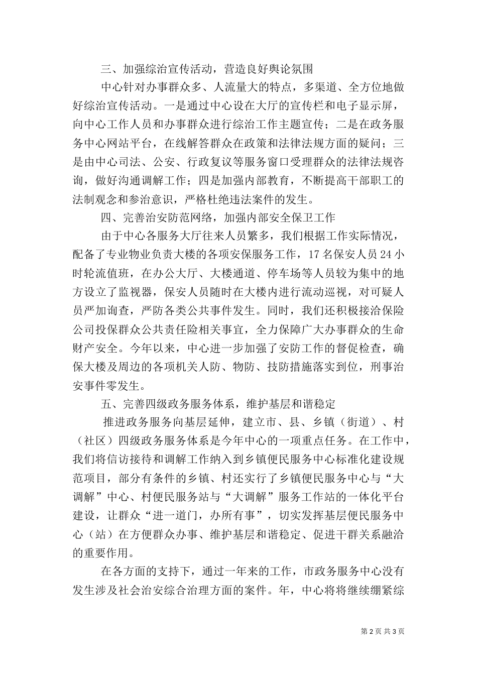 最新的政务中心治安综治工作总结范文_第2页