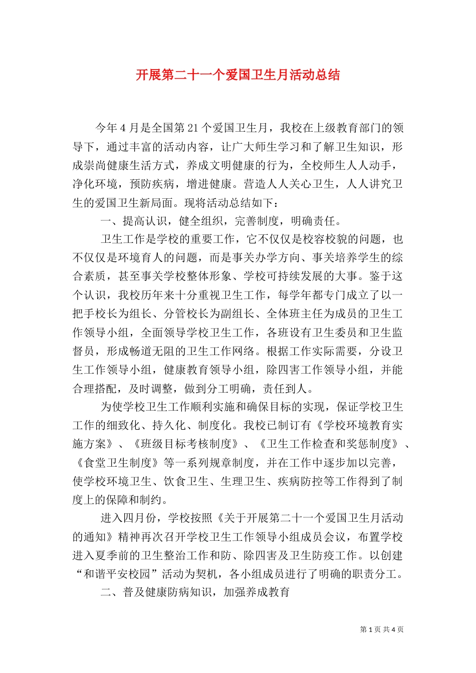 开展第二十一个爱国卫生月活动总结（一）_第1页