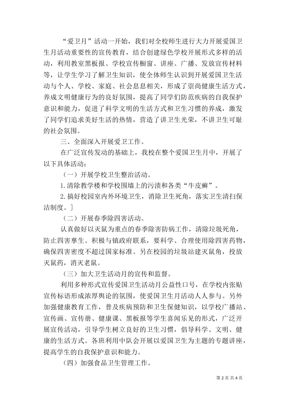 开展第二十一个爱国卫生月活动总结（一）_第2页