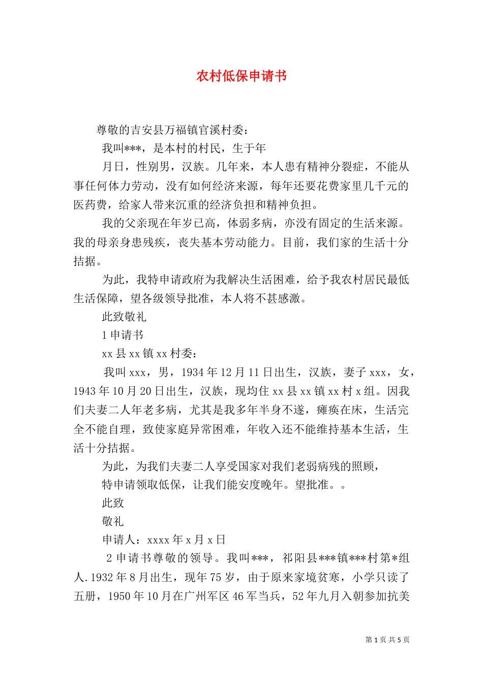 农村低保申请书（七）_第1页