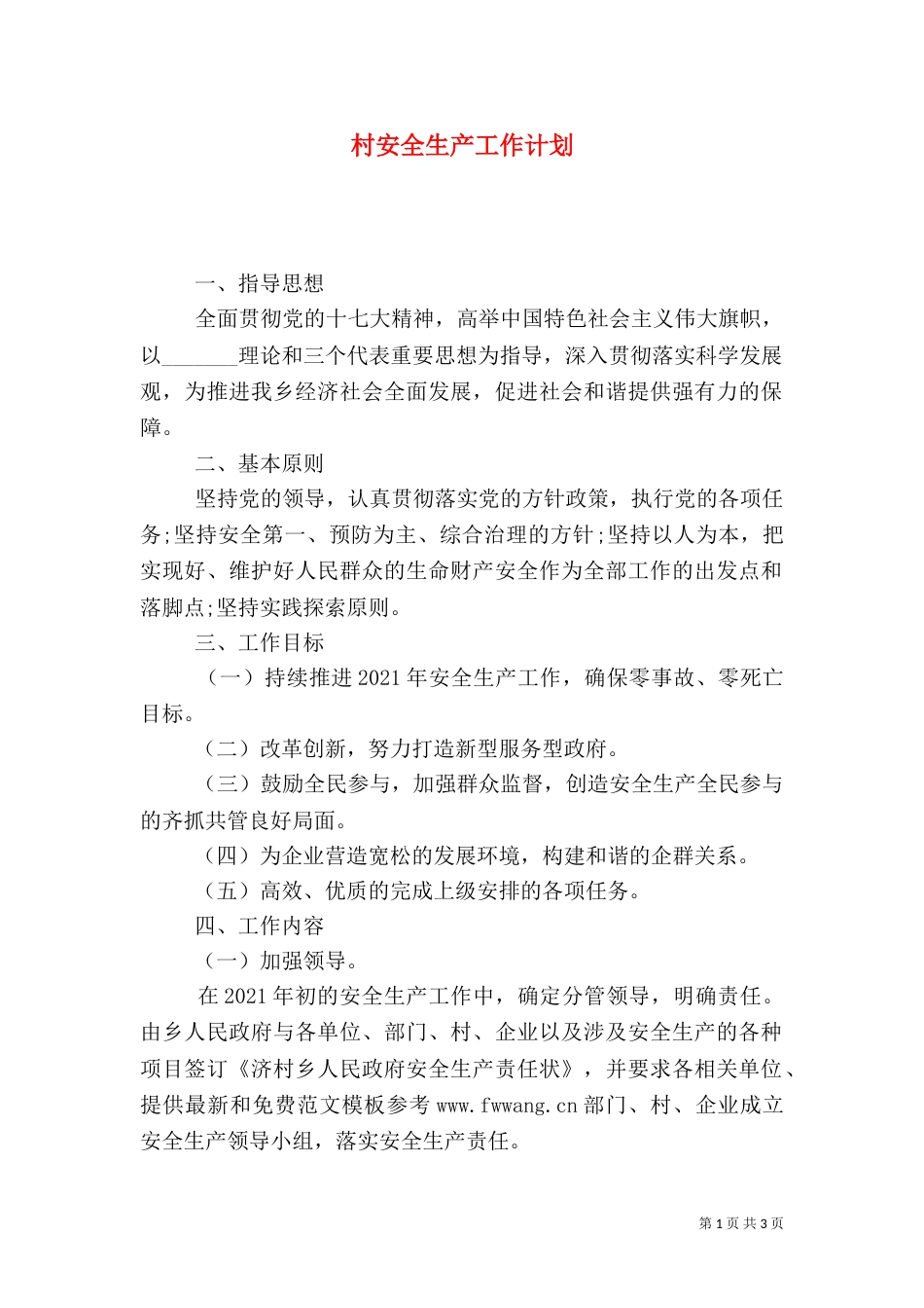 村安全生产工作计划（一）_第1页