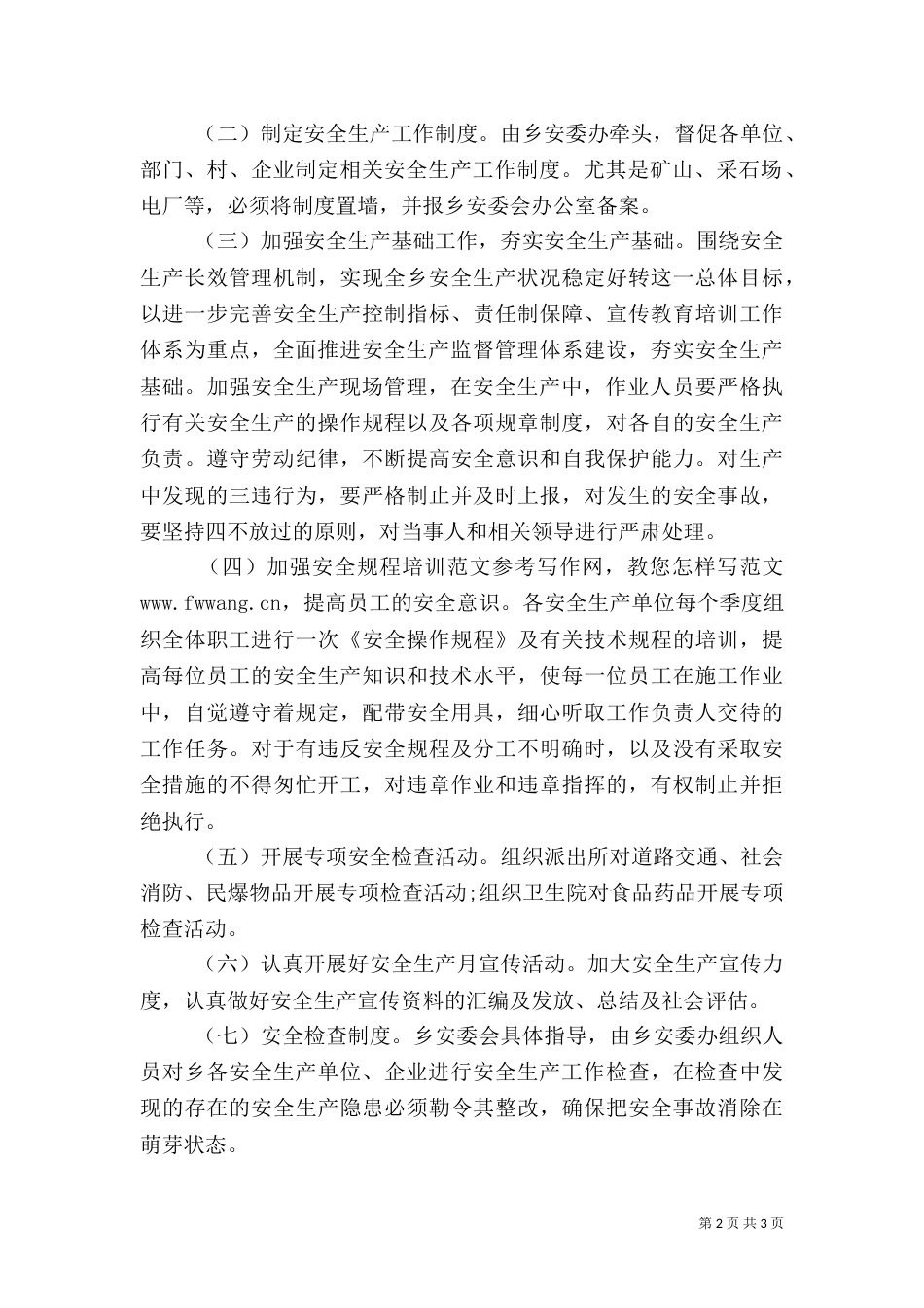 村安全生产工作计划（一）_第2页