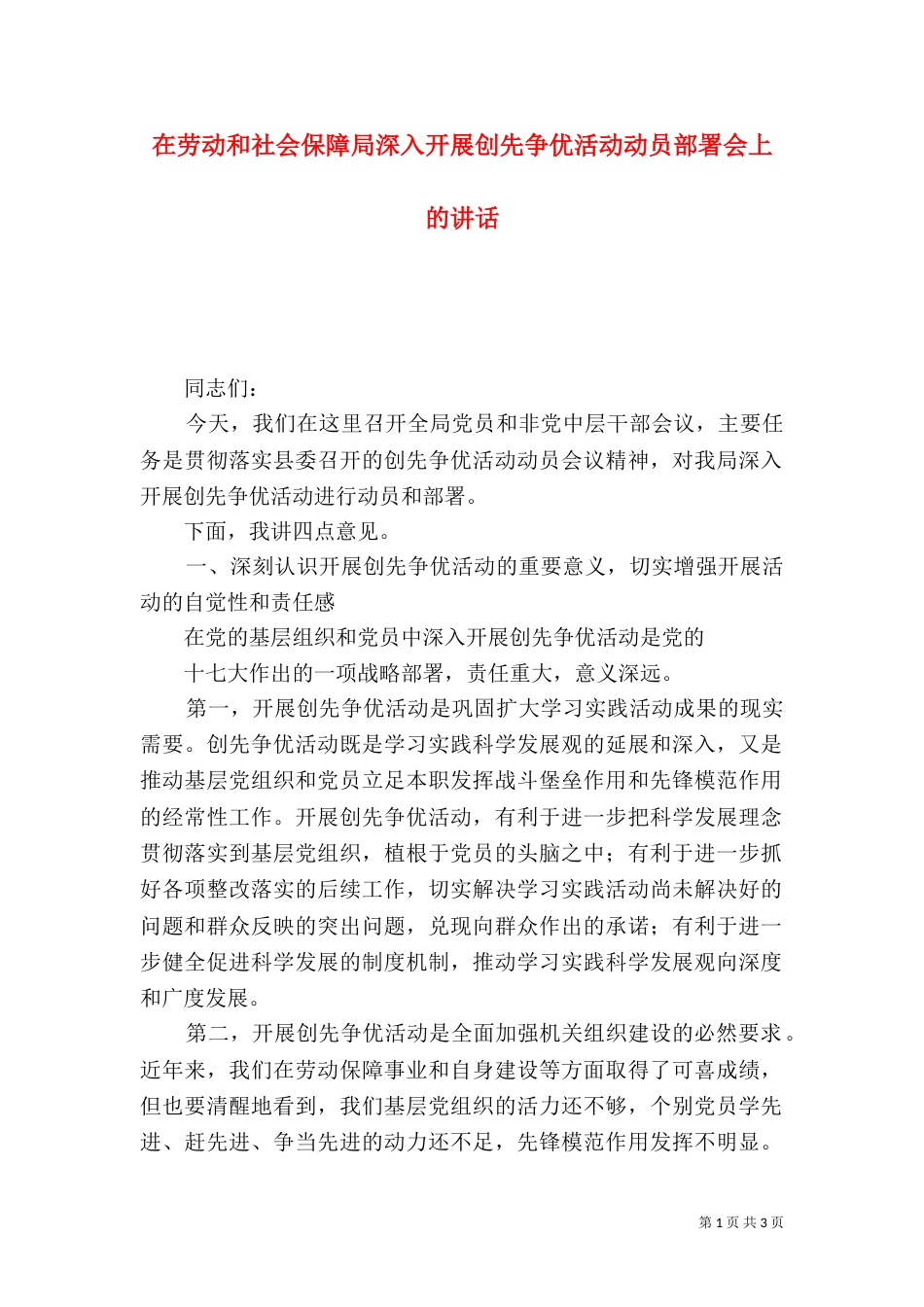 在劳动和社会保障局深入开展创先争优活动动员部署会上的讲话_第1页