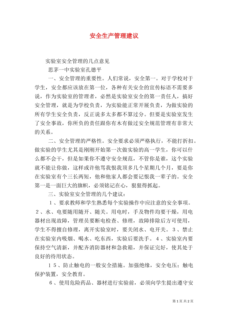 安全生产管理建议（一）_第1页