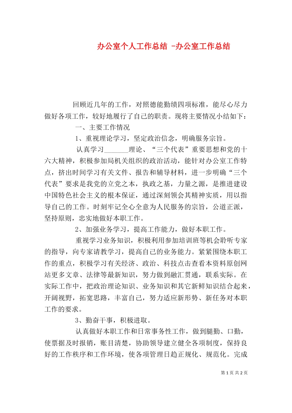 办公室个人工作总结 -办公室工作总结_第1页