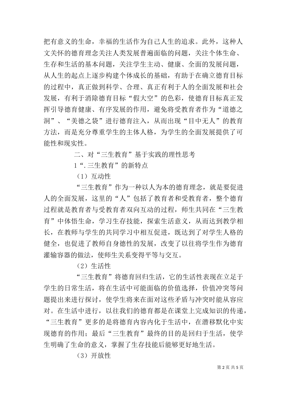 剖析三生教育的以人为本的概念_第2页