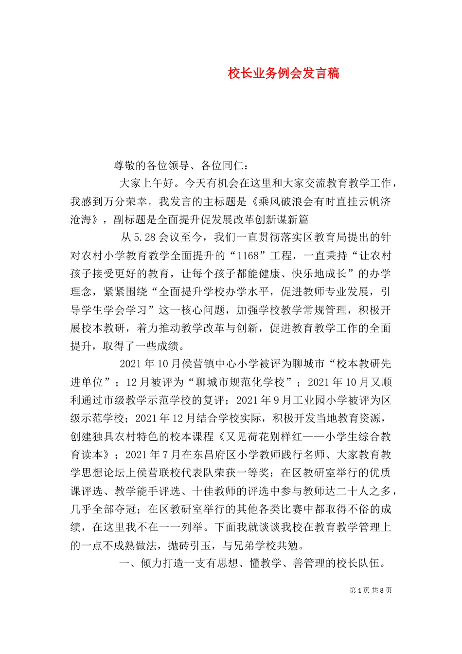 校长业务例会发言稿（一）_第1页