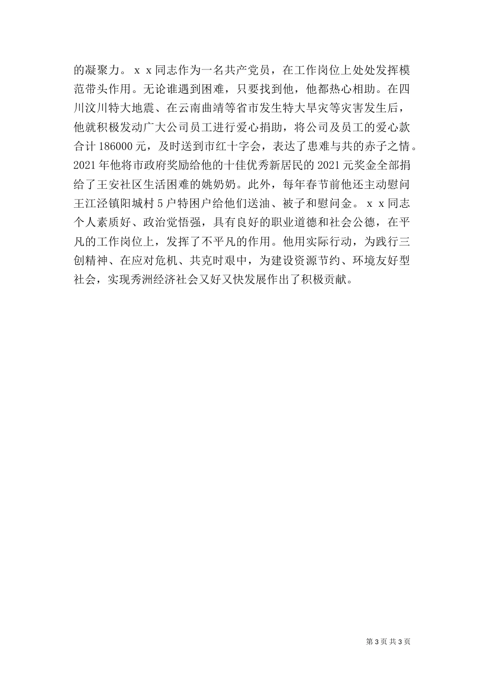 职工劳动模范先进事迹材料_第3页