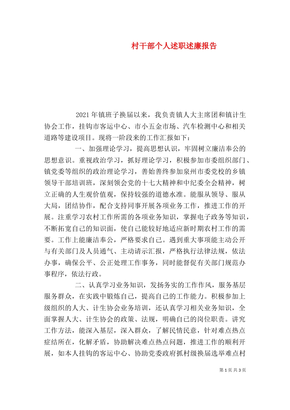 村干部个人述职述廉报告（五）_第1页