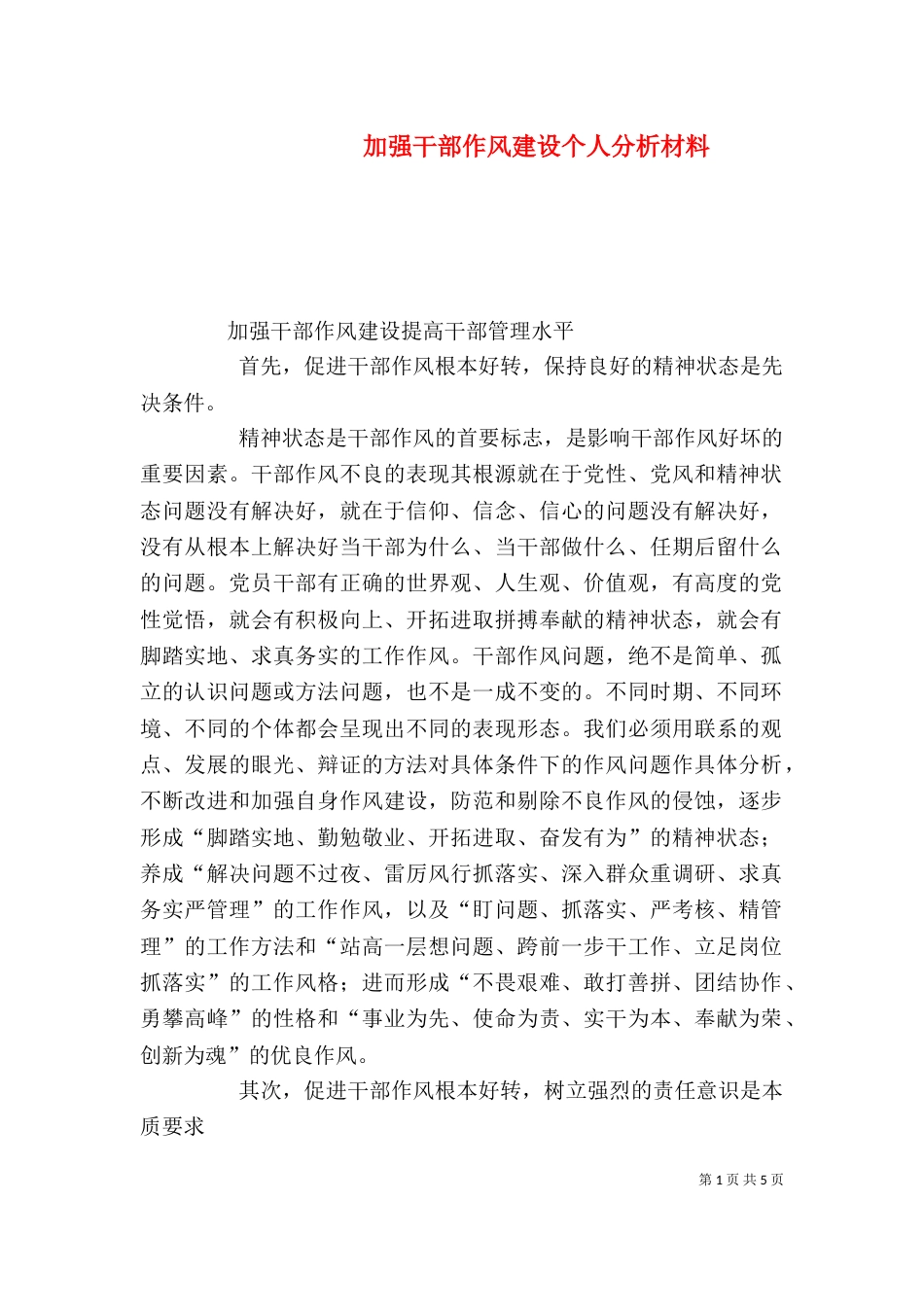 加强干部作风建设个人分析材料（二）_第1页
