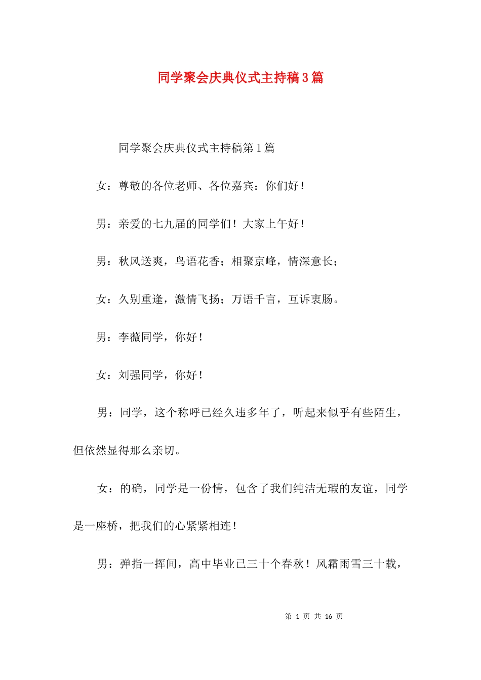 同学聚会庆典仪式主持稿3篇_第1页