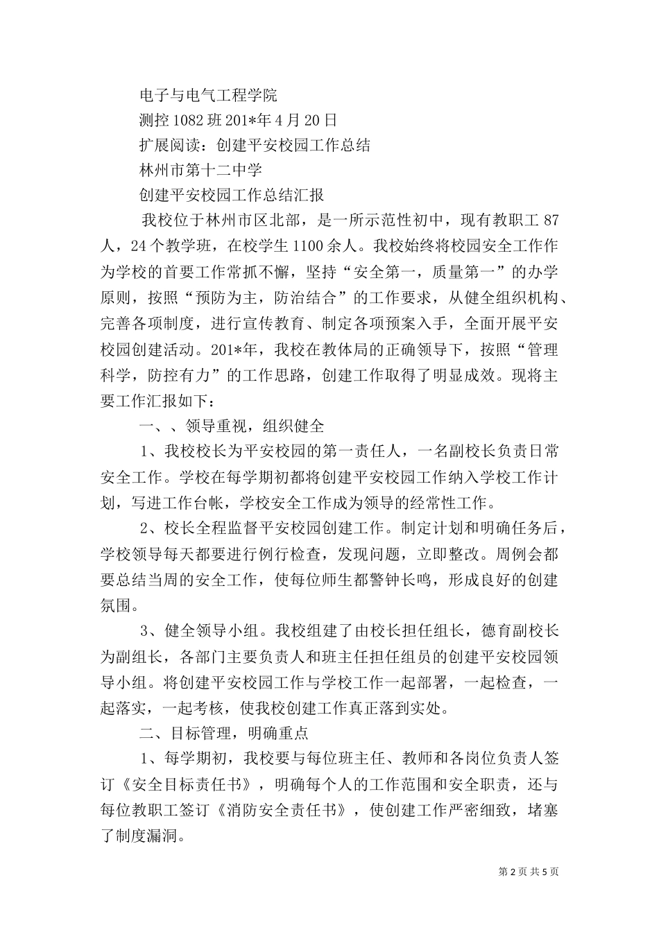 创建平安校园活动总结（六）_第2页