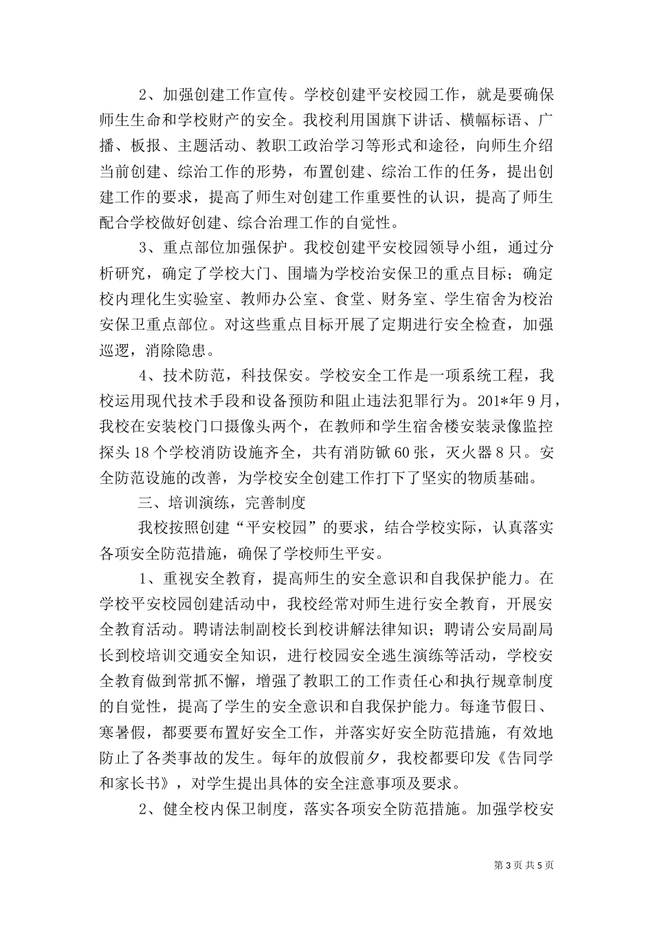 创建平安校园活动总结（六）_第3页