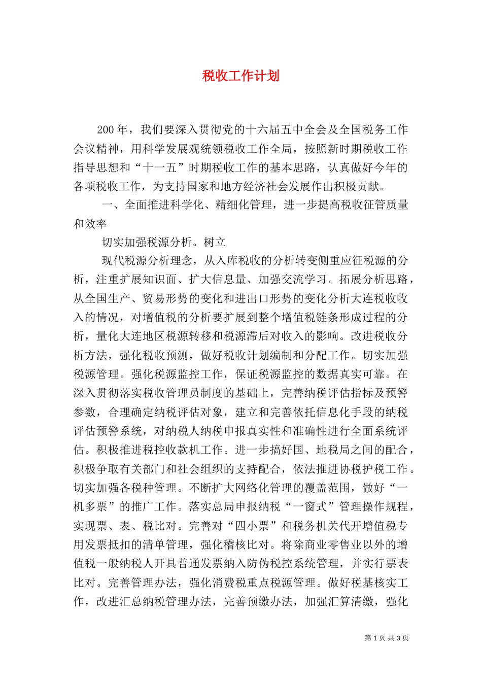税收工作计划（二）_第1页
